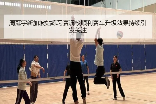 周冠宇新加坡站练习赛调校顺利赛车升级效果持续引发关注
